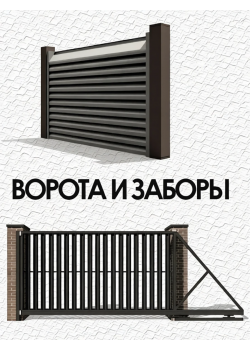 Ворота/Заборы